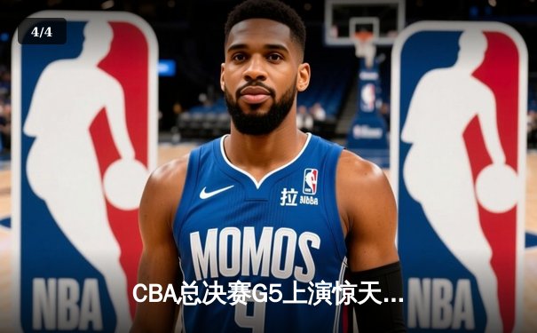 CBA总决赛G5上演惊天逆转 辽宁男篮加时力克广东夺队史第三冠 - 4