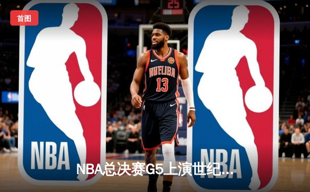 NBA总决赛G5上演世纪逆转 丹佛掘金加时险胜迈阿密热火夺赛点
