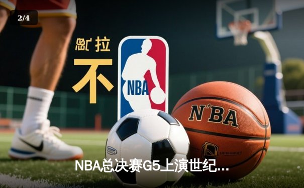 NBA总决赛G5上演世纪逆转 丹佛掘金加时险胜迈阿密热火夺赛点 - 2