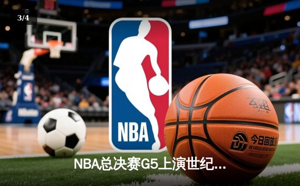 NBA总决赛G5上演世纪逆转 丹佛掘金加时险胜迈阿密热火夺赛点 - 3
