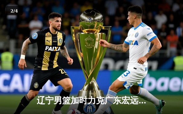 辽宁男篮加时力克广东宏远，赵继伟35分导演惊天逆转 - 2