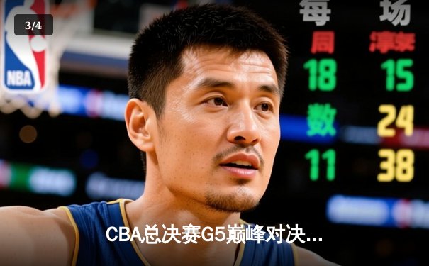 CBA总决赛G5巅峰对决：辽宁本钢加时逆转广东宏远勇夺第三冠 - 3