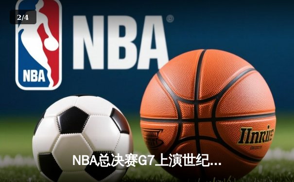 NBA总决赛G7上演世纪逆转 丹佛掘金加时险胜迈阿密热火卫冕成功 - 2