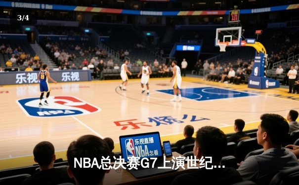 NBA总决赛G7上演世纪逆转 丹佛掘金加时险胜迈阿密热火卫冕成功 - 3