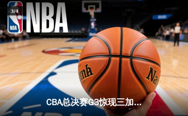 CBA总决赛G3惊现三加时鏖战 辽宁本钢2-1逆转浙江广厦 - 3