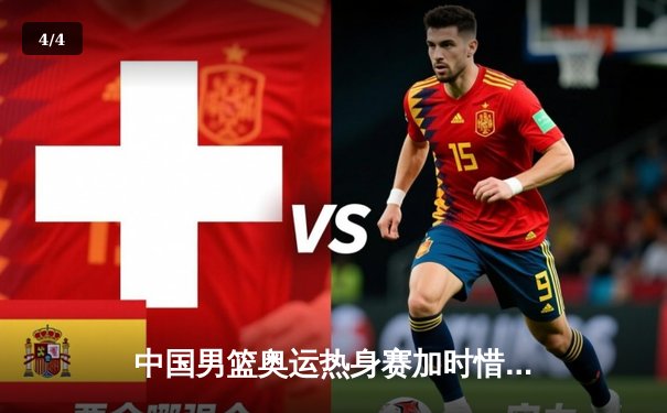 中国男篮奥运热身赛加时惜败澳大利亚，周琦狂砍30+15难救主 - 4