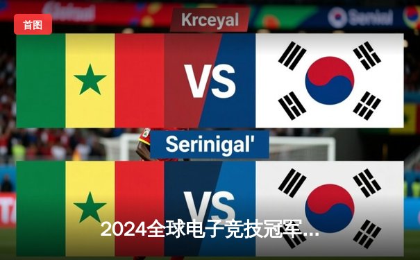 2024全球电子竞技冠军赛圆满落幕，中国战队‘龙魂’逆袭夺冠创历史