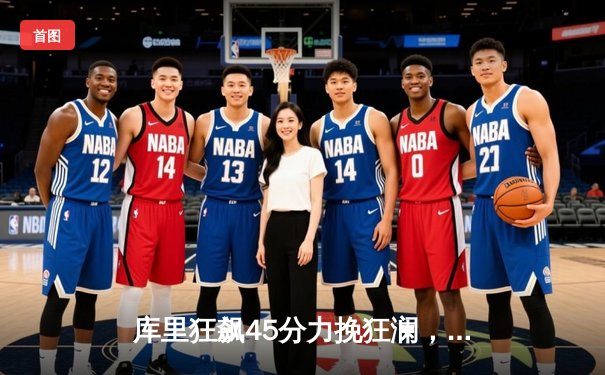 库里狂飙45分力挽狂澜，勇士加时险胜凯尔特人扳平总决赛