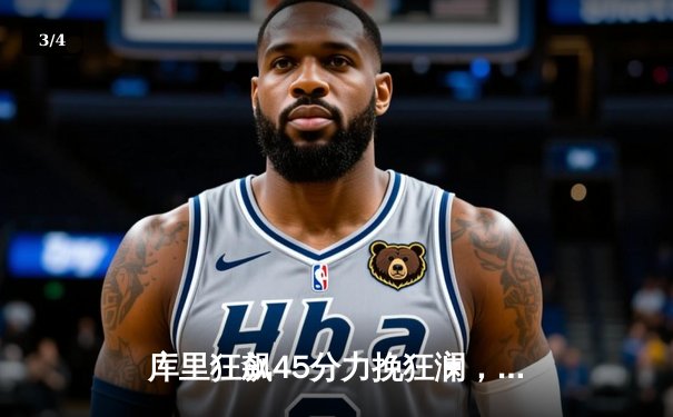 库里狂飙45分力挽狂澜，勇士加时险胜凯尔特人扳平总决赛 - 3