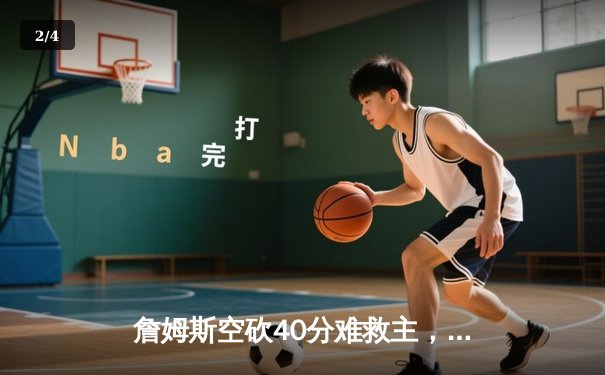 詹姆斯空砍40分难救主，湖人加时惜败掘金，系列赛0-3陷入绝境 - 2